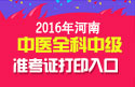 2023年河南中医全科主治医师职称考试准考证打印