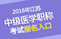 2023年江苏中医全科主治医师职称考试报名入口