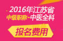 2023年江苏中医全科主治医师职称考试报名费用