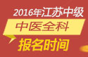 2023年江苏中医全科主治医师职称考试报名时间