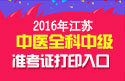2023年江苏中医全科主治医师职称考试准考证打印