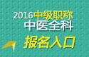 2023年山东中医全科主治医师职称考试报名入口