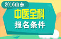 2023年山东中医全科主治医师职称考试报名条件