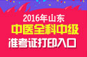 2023年山东中医全科主治医师职称考试准考证打印