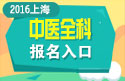 2023年上海中医全科主治医师职称考试报名入口