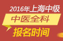 2023年上海中医全科主治医师职称考试报名时间