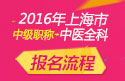 2023年上海中医全科主治医师职称考试报名流程