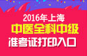 2023年上海中医全科主治医师职称考试准考证打印