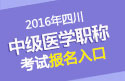 2023年四川中医全科主治医师职称考试报名入口