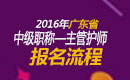 2023年广东主管护师职称考试网上报名流程