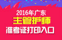 2023年广东主管护师职称考试准考证打印