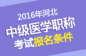 2023年河北主管护师职称考试报名条件