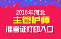 2023年河北主管护师职称考试准考证打印