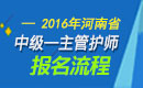 2023年河南主管护师职称考试网上报名流程