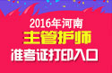 2023年河南主管护师职称考试准考证打印