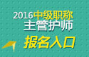 2023年江苏主管护师职称考试报名入口