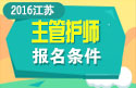 2023年江苏主管护师职称考试报名条件