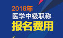 2023年江苏主管护师职称考试报名费用