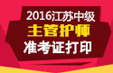 2023年江苏主管护师职称考试准考证打印