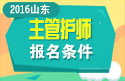 2023年山东主管护师职称考试报名条件