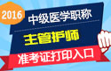 2023年山东主管护师职称考试准考证打印