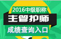 2023年山东主管护师资格职称考试成绩查询