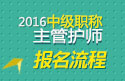 2023年上海主管护师职称考试报名流程