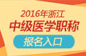 2023年浙江儿科主治医师职称考试报名入口