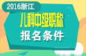 2023年浙江儿科主治医师职称考试报名条件