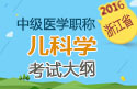 2023年浙江儿科主治医师职称考试大纲