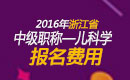 2023年浙江儿科主治医师职称考试报名费用