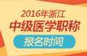 2023年浙江儿科主治医师职称考试报名时间