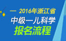 2023年浙江儿科主治医师职称考试报名流程