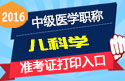 2023年浙江儿科主治医师职称考试准考证打印