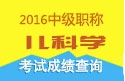 2023年浙江儿科主治医师资格职称考试成绩查询