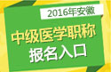 2023年安徽外科主治医师职称考试报名入口