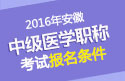 2023年安徽外科主治医师职称考试报名条件