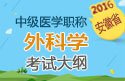 2023年安徽外科主治医师职称考试大纲