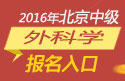 2023年北京外科主治医师职称考试报名入口