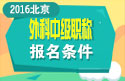 2023年北京外科主治医师职称考试报名条件