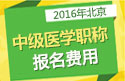 2023年北京外科主治医师职称考试报名费用