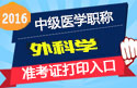 2023年北京外科主治医师考试准考证打印