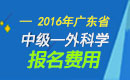 2023年广东外科主治医师职称考试报名费用