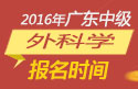 2023年广东外科主治医师职称考试报名时间