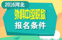 2023年河北外科主治医师职称考试报名条件