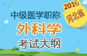 2023年河北外科主治医师职称考试大纲