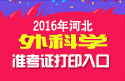 2023年河北外科主治医师考试准考证打印