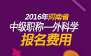 2023年河南外科主治医师职称考试报名费用