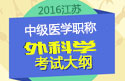 2023年江苏外科主治医师职称考试大纲