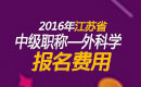 2023年江苏外科主治医师职称考试报名费用